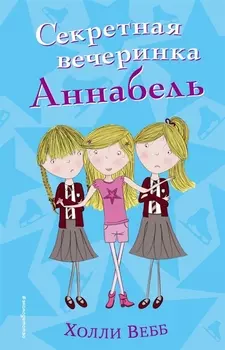 Секретная вечеринка Аннабель (#2)