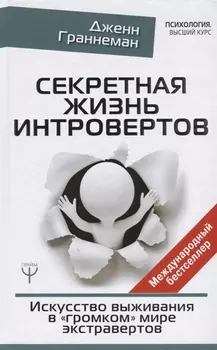 Секретная жизнь интровертов. Искусство выживания в "громком" мире экстравертов