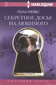 Секретное досье на любимого