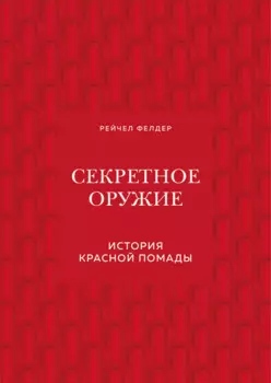 Секретное оружие. История красной помады