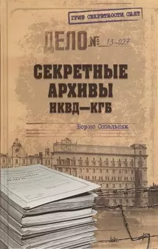 Секретные архивы НКВД-КГБ