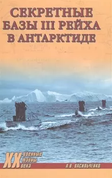 Секретные базы III рейха в Антарктиде