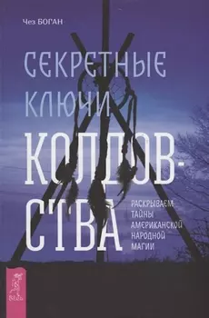 Секретные ключи колдовства. Раскрываем тайны американской народной магии