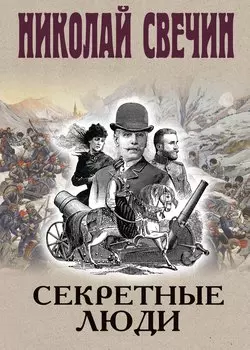 Секретные люди