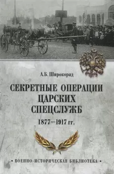 Секретные операции царских спецслужб 1877-1917 гг.