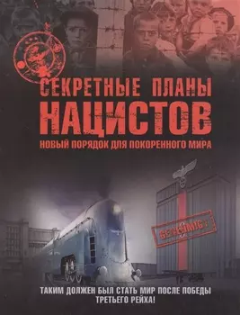 Секретные планы нацистов Новый порядок для покоренного мира Таким должен был стать мир после победы третьего рейха