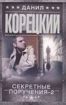 Секретные поручения-2