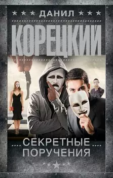 Секретные поручения