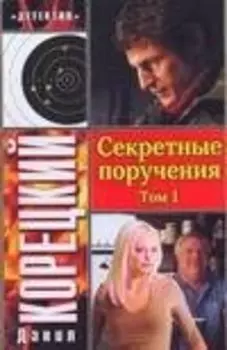 Секретные поручения (В 2 томах) Том 1 (мягк) (Детектив). Корецкий Д. (Аст)