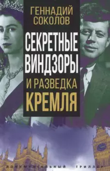 Секретные Виндзоры и разведка Кремля