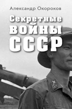Секретные войны СССР.Самая полная энциклопедия