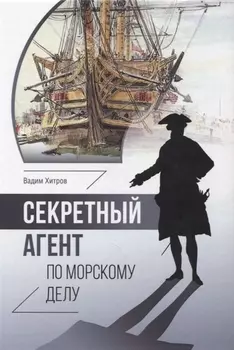 Секретный агент по морскому делу. Роман