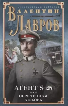 Секретный агент S-25, или Обреченная любовь