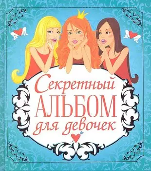 Секретный альбом для девочек (голубой)