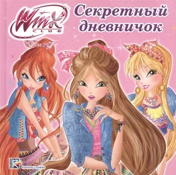 Секретный дневничок