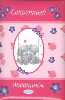 Секретный дневничок Мои секреты