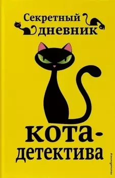 Секретный дневник кота-детектива