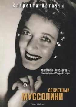 Секретный Муссолини Дневники 1932-1938 гг