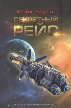 Секретный рейс