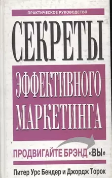 Секреты эффективного маркетинга