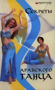 Секреты арабского танца. 2-е изд.