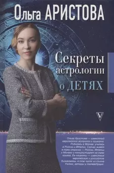 Секреты астрологии о детях