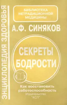 Секреты бодрости. Как восстановить работоспособность. Энциклопедия здоровья