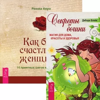 Секреты богини. Как быть счастливой женщиной (комплект из 2 книг)