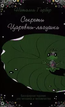 Секреты Царевны-лягушки : биосферная терапия для человека и человечества