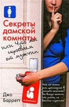 Секреты дамской комнаты или Что мы скрываем от мужчин