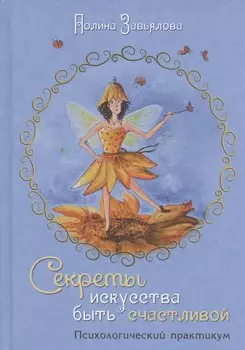 Секреты искусства быть счастливой. Психологический практикум