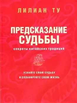 Предсказание судьбы. Секреты китайских традиций