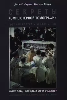 Секреты компьютерной томографии. Грудная клетка, живот, таз