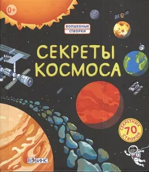 Секреты космоса
