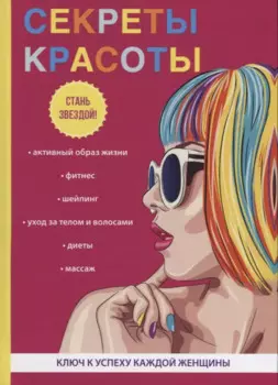 Секреты красоты.