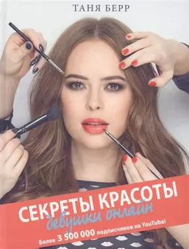 Секреты красоты девушки онлайн