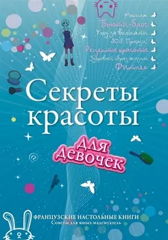 Секреты красоты для девочек Кто на свете всех милее