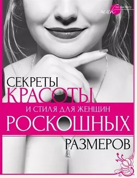 Секреты красоты и стиля для женщин роскошных размеров