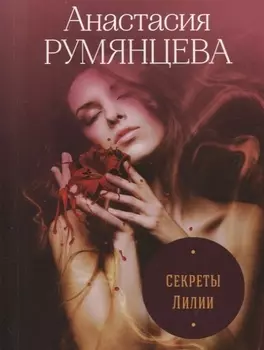 Секреты Лилии