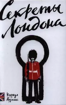 Секреты Лондона