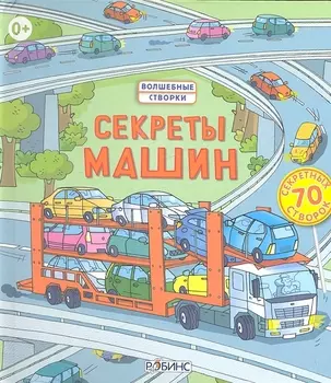 Секреты машин