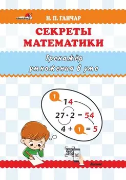 Секреты математики. Тренажёр умножения в уме: пособие для учителей учреждений общего среднего образования