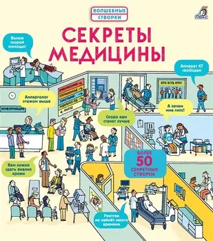 Секреты медицины