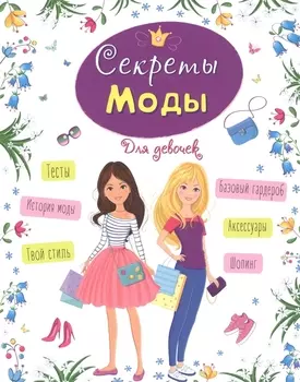 ЭНЦИКЛОПЕДИЯ ДЛЯ ДЕВОЧЕК. СЕКРЕТЫ МОДЫ