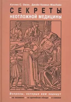 Секреты неотложной медицины