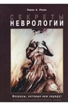 Секреты неврологии