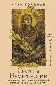 Секреты нумерологии. Полный гид по хронально-векторной диагностике и работе с чакрами. 3-е издание