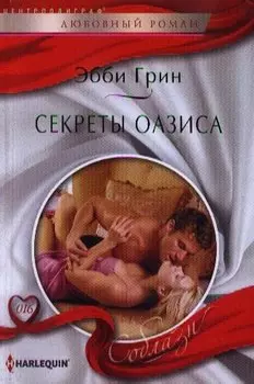Секреты оазиса