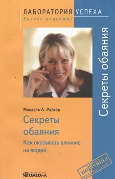Секреты обаяния: Как оказывать влияние на людей / 9-е изд., стер.