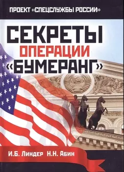 Секреты операции Бумеранг